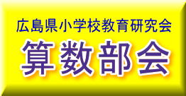 広島県小学校教育研究会　算数部会の画像