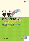 ひろしま未来チャレンジビジョンの概要版