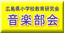 広島県小学校教育研究会　音楽部会の画像