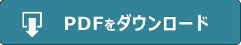 家庭でできる感染対策PDFダウンロード