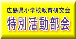 広島県小学校教育研究会　特別活動部会