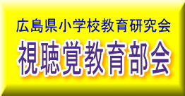 広島県小学校教育研究会　視聴覚部会