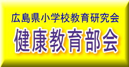 広島県小学校教育研究会　健康教育部会の画像