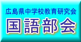 広島県中学校教育研究会　国語部会の画像