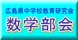 広島県中学校教育研究会　数学部会　画像