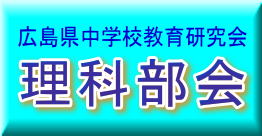 広島県中学校教育研究会　理科部会