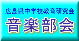 広島県中学校教育研究会　音楽部会の画像