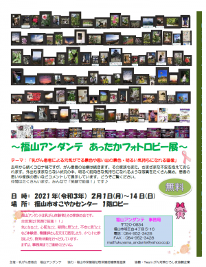 福山アンダンテ　あったかフォトロビー展　チラシ