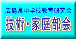 広島県中学校教育研究会技術・家庭部会