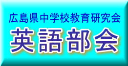 広島県中学校教育研究会　英語部会の画像