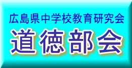 広島県中学校教育研究会道徳部会