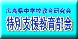 広島県中学校教育研究会特別支援教育部会