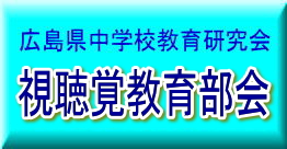 広島県中学校教育研究会　視聴覚教育部会　画像