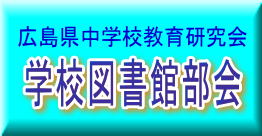 広島県中学校教育研究会　学校図書館部会の画像