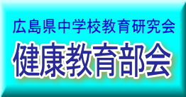 広島県中学校教育研究会健康教育部会