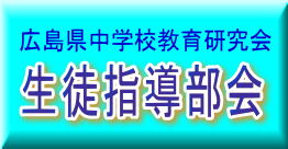 広島県中学校教育研究会　生徒指導部会の画像