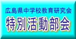 広島県中学校教育研究会　特別活動部会