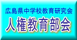 広島県中学校教育研究会　人権教育部会画像