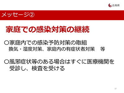 家庭での感染対策の継続