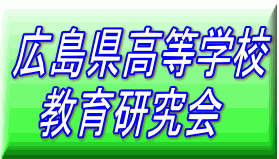 広島県高等学校教育研究会