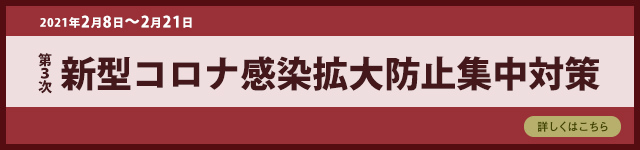 第3次新型コロナ感染対策防止集中対策