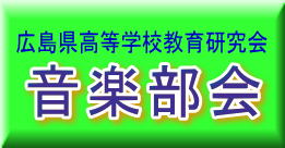 広島県高等学校教育研究会　音楽部会