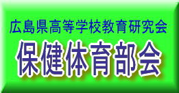 広島県高等学校教育研究会保健体育部会