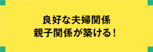 良好な夫婦関係・親子関係が築ける！