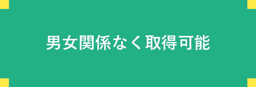 男女関係なく取得可能