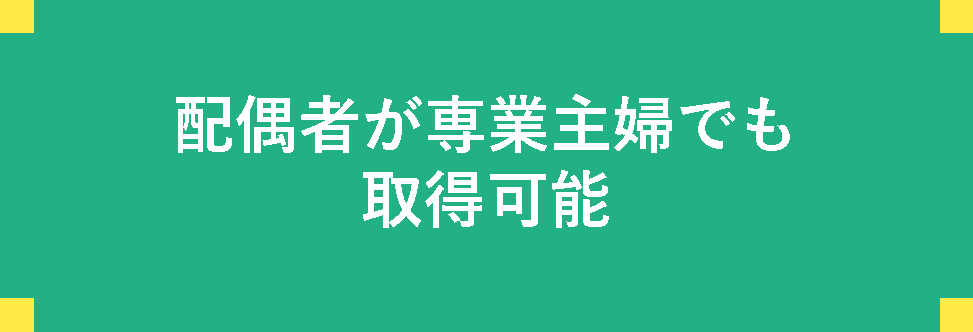 配偶者が専業主婦でも取得可能