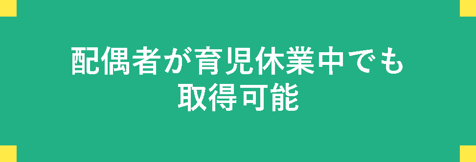 配偶者が育児休業中でも取得可能