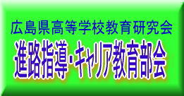 広島県高等学校教育研究会　進路指導部会