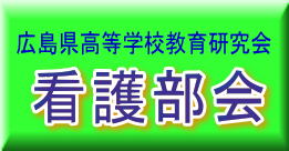 教育研究会　看護部会