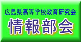 広島県高等学校教育研究会情報部会