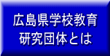 広島県学校教育研究団とは