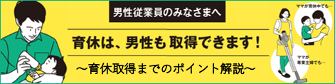 働く男性の皆様へ～育休取得のためのポイント～