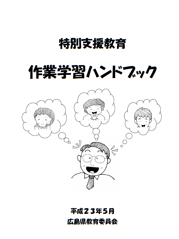 特別支援教育　作業学習ハンドブック