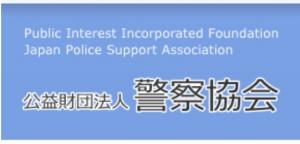 公益財団法人警察協会