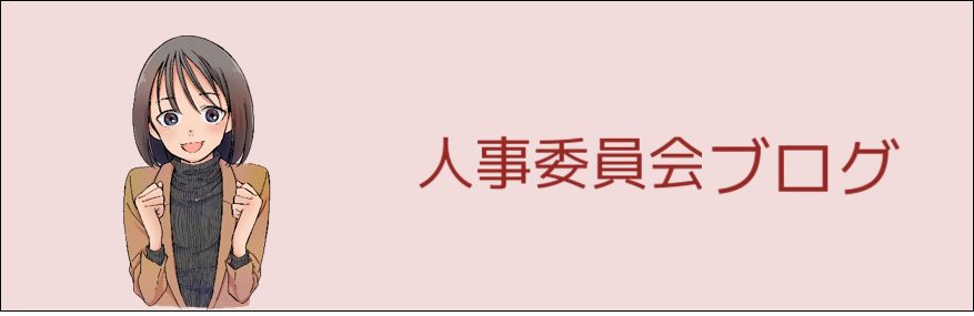 人事委員会ブログ