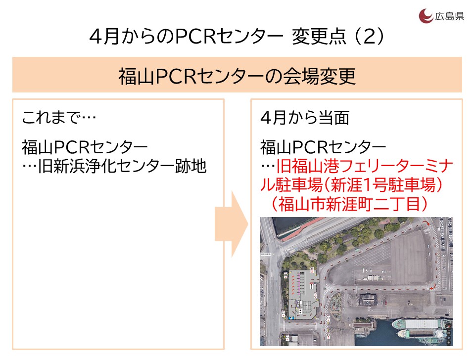 福山PCRセンターの会場変更