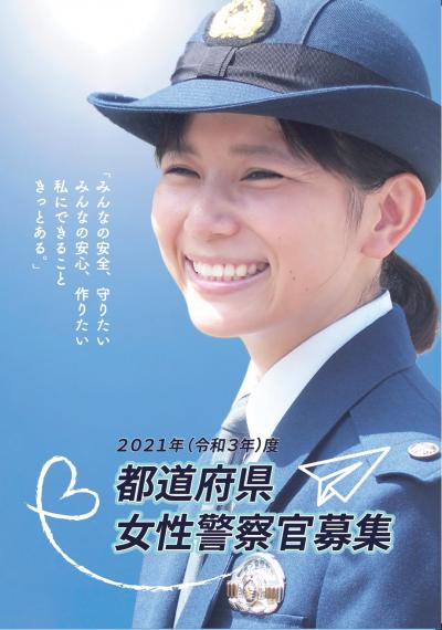 都道府県女性警察官パンフレット