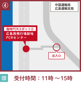 広島西飛行場跡地 PCRセンター 地図
