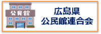 広島県公民館連合会