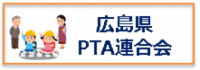 広島県PTA連合会