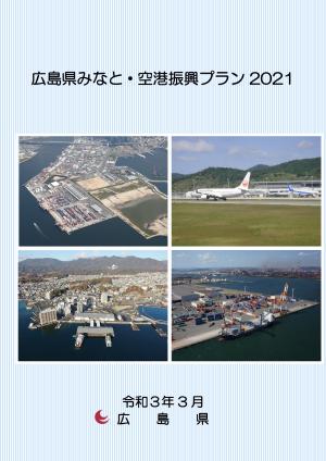 広島県みなと・空港振興プラン2021　表紙