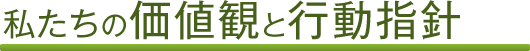 私たちの価値観と行動指針