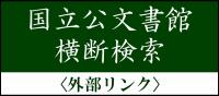 国立公文書館横断検索