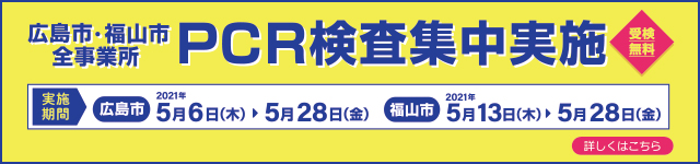 広島市・福山市全事業所PCR検査集中実施