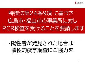 検査の要請（広島市・福山市の事業所）