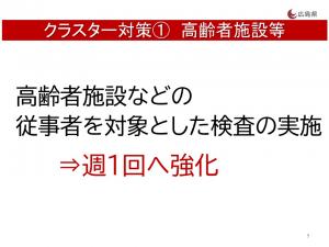 クラスター対策①　高齢者施設等